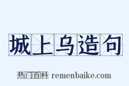 城上乌造句是什么意思的图片